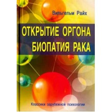 Открытие Оргона. Биопатия рака. Вильгельм Райх